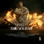 دانلود آهنگ امیر مقاره توقع